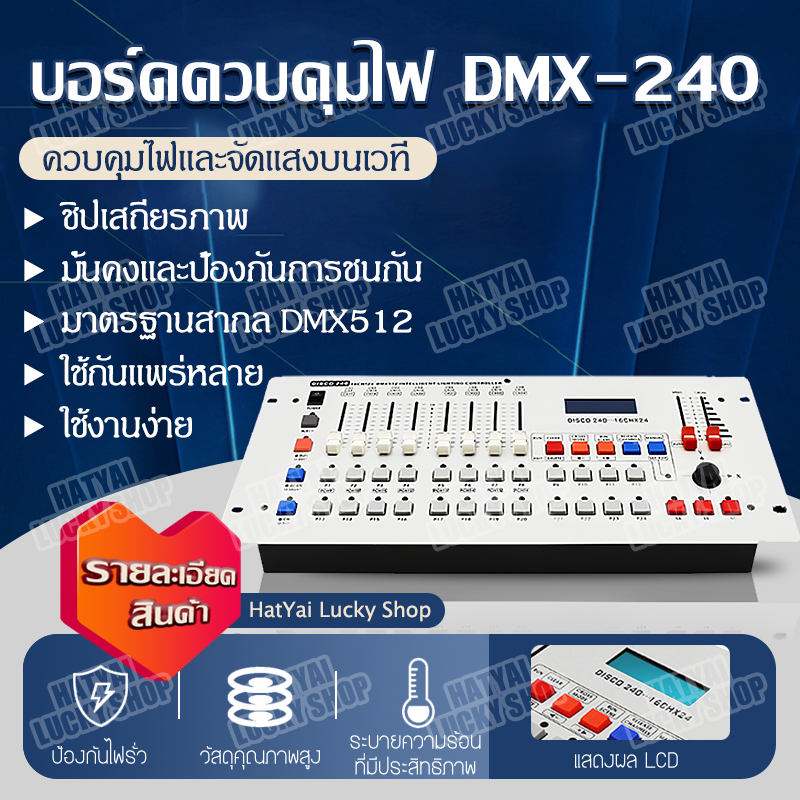 DMX512 คอนโซลไฟเวที บอร์ดควบคุมไฟเวที ควบคุมไฟพาร์ ไฟบีม ควบคุมเวที ครื่องควบคุมไฟพาร์