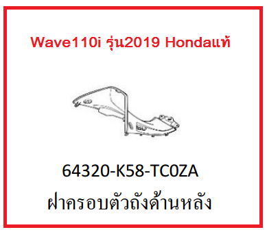 ฝาครอบตัวถังด้านหลัง รถมอเตอร์ไซค์ Wave110i รุ่น2019-2020 อะไหล่แท้Honda (สามารถกดสั่งซื้อได้เลยค่ะ)