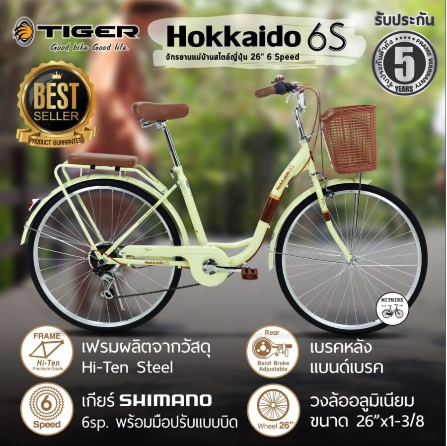 จักรยานแม่บ้าน วินเทจ HOKKAIDO 6S ขนาดล้อ 26 x 1.38 เกียร์ 6 สปีด shimano