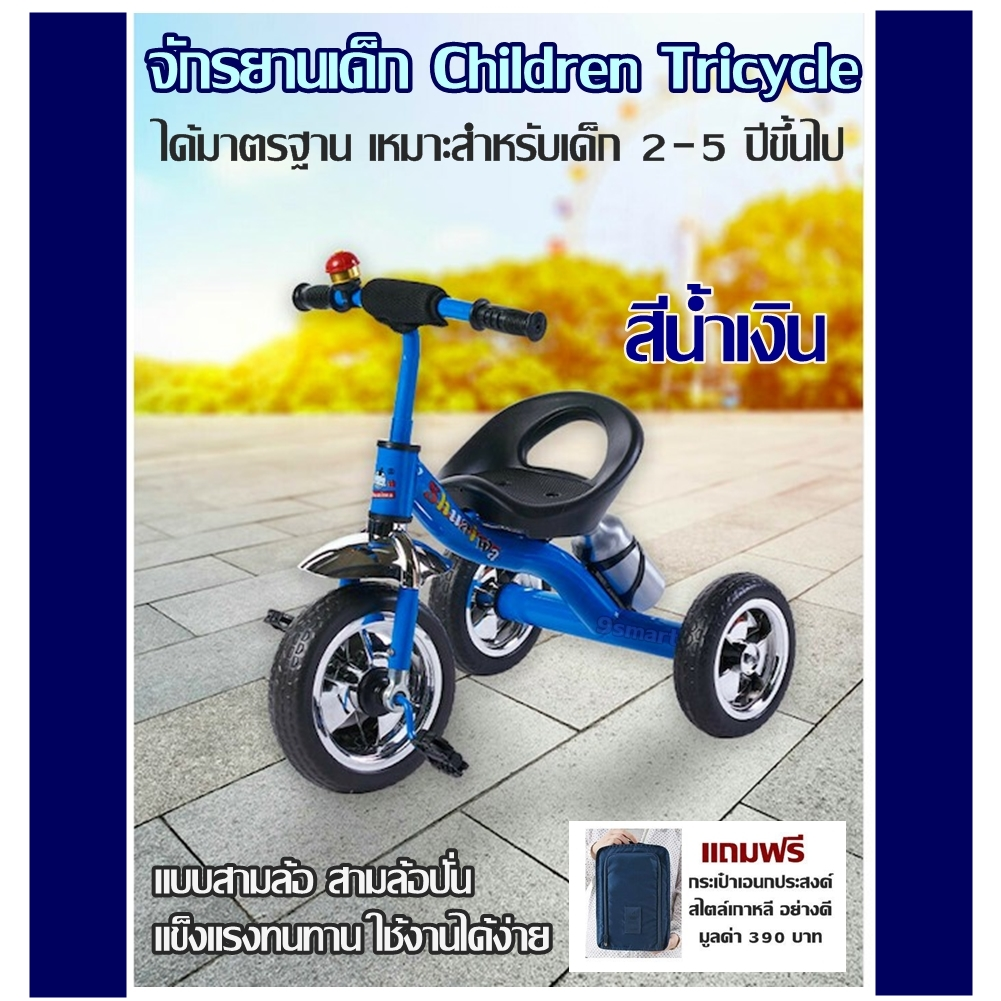 จักรยานเด็ก Children Tricycle (สีน้ำเงิน) แบบสามล้อ สามล้อปั่น แข็งแรงทนทาน ใช้งานได้ง่าย ได้มาตรฐาน เหมาะสำหรับเด็ก 2-5 ปีขึ้นไป (แถมฟรีกระเป๋า)