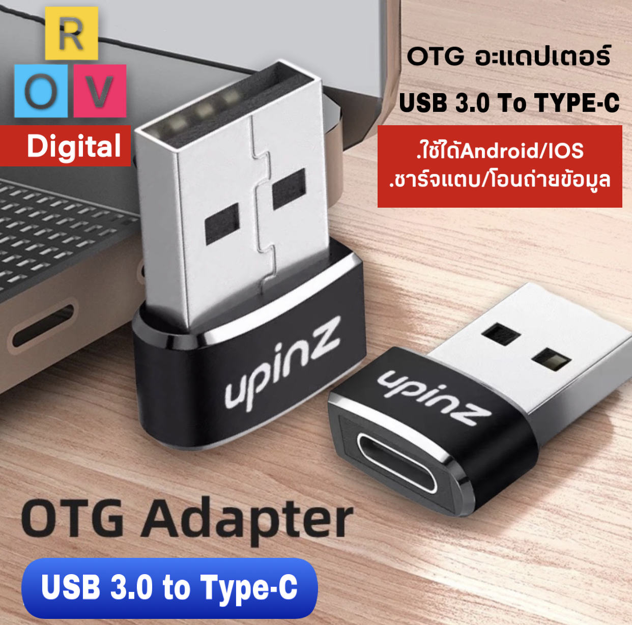 Upinz รุ่น UP-327อะแดปเตอร์ USB 3.0 to Type-c เหมาะสำหรับการแปลงเป็นช่องType-c ใช้ได้กับ Charging/Music/data ของแท้ รับประกัะน1ปีBYROVDIGITAL