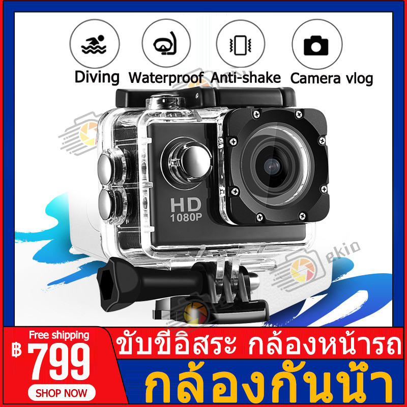 กล้องติดหมวก ถ่ายใต้น้ำ กล้องมินิ กล้องรถแข่ง กล้องหน้ารถ กล้องแอ็คชั่น กันน้ำ กล้องกันน้ำ กล้อง Sport Action Camera 1080P No Wifi กันสั่น มั่นคง
