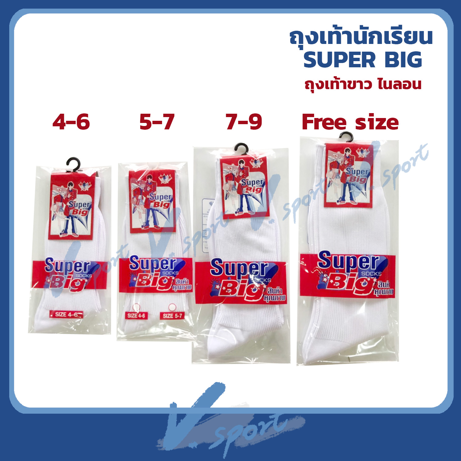 ถุงเท้านักเรียน ไนลอน ขาว/น้ำตาล Super Big งานไทย แพ็คแยกคู่ สินค้าคุณภาพดี
