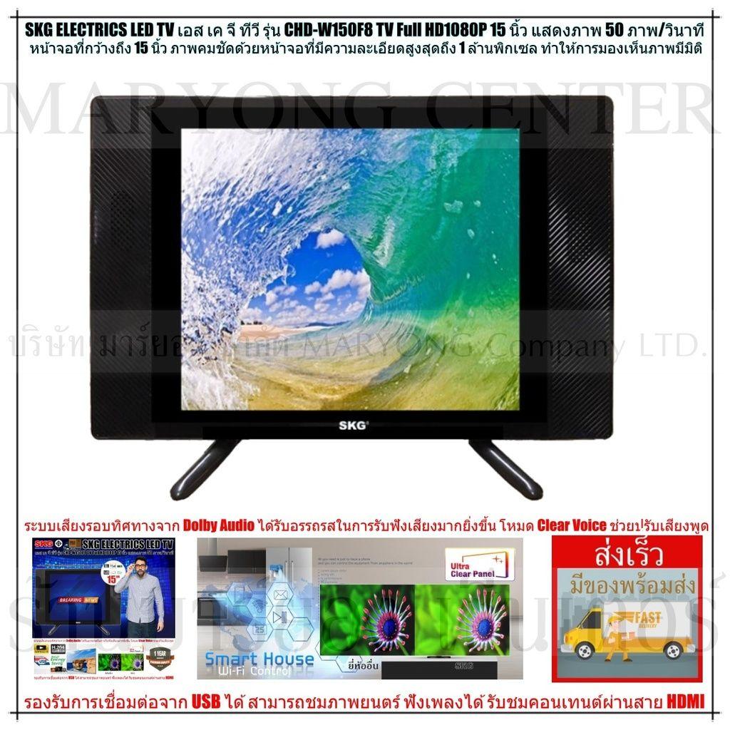 SKG ELECTRICS TV เอส เค จี ทีวี SKG LED TV Full HD1080P 15 นิ้ว รุ่น CHD-W150F8 หน้าจอที่กว้างถึง 15 นิ้ว มีรีโมทคอนโทรล V19 1N-01