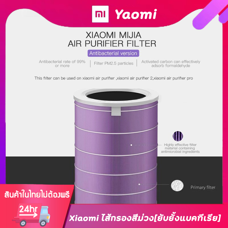 Xiaomi Mi Air Purifier Filter รุ่น Antibacterial ไส้กรองอากาศเครื่องฟอกอากาศ สีม่วง [PM2.5] [2s , 2H , 3H , Pro] [ส่งจากไทย]