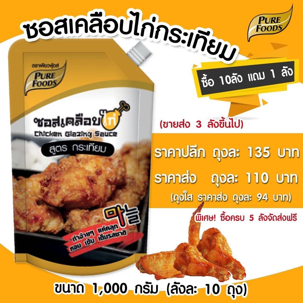 ซอสไก่เกาหลี รสกระเทียม ซอสเคลือบไก่เกาหลี 1000G เพียวฟู้ดส์ วินวินฟู้ดส์