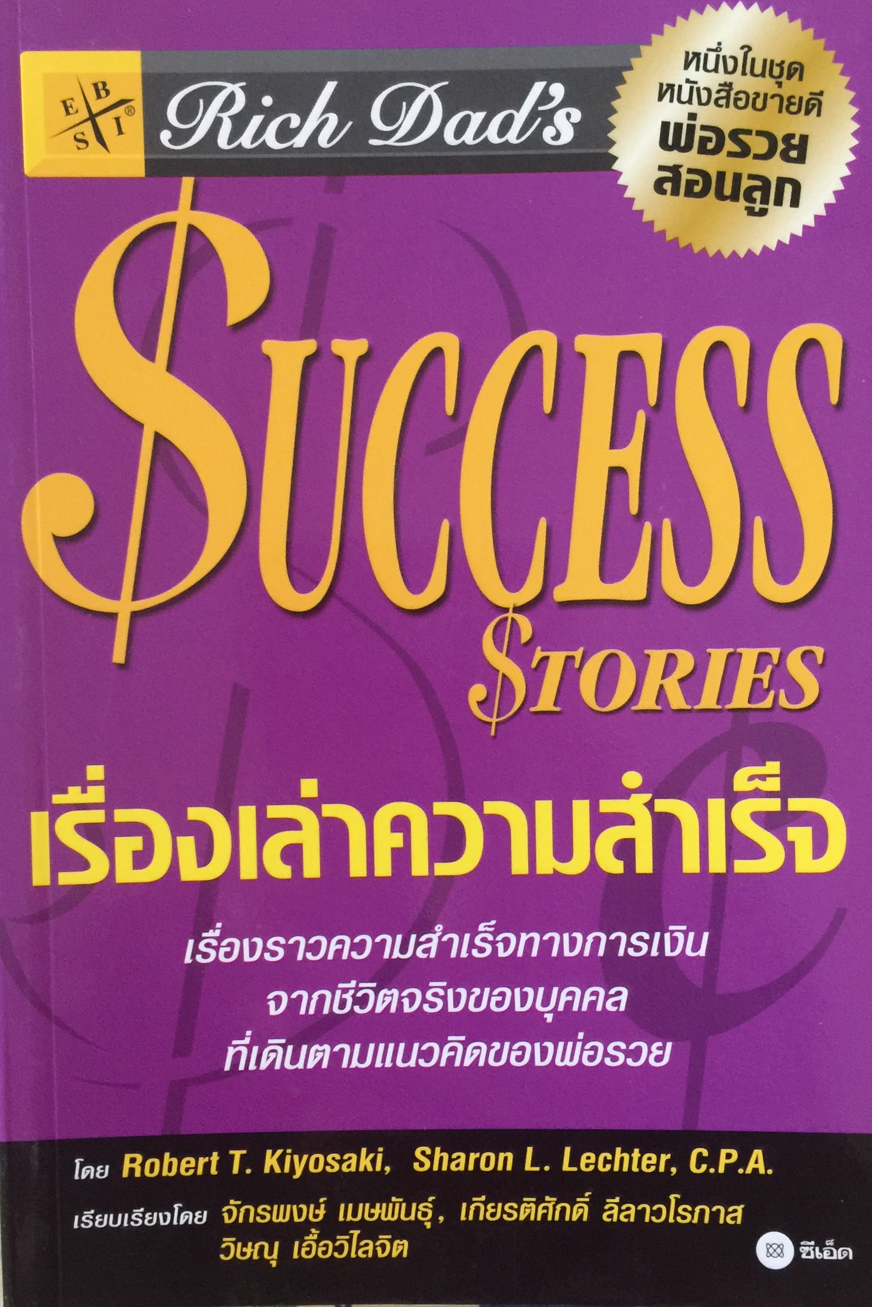 เรื่องเล่าความสำเร็จ : Rich Dad's Success Stories