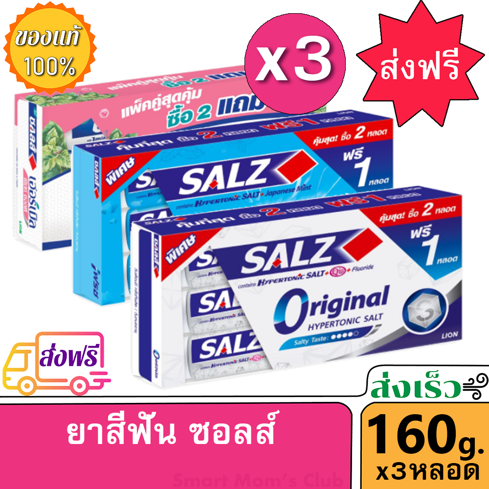 ( ส่งฟรี ) แพ็ค 3 ยาสีฟัน ซอลส์ SALZ หลอด 160 กรัม สมุนไพร สูตรเกลือ กลิ่น Original และ สูตรเย็น Japanese Mint มินต์ญี่ปุ่น เหงือก เกลือชมพู หิมาลายัน