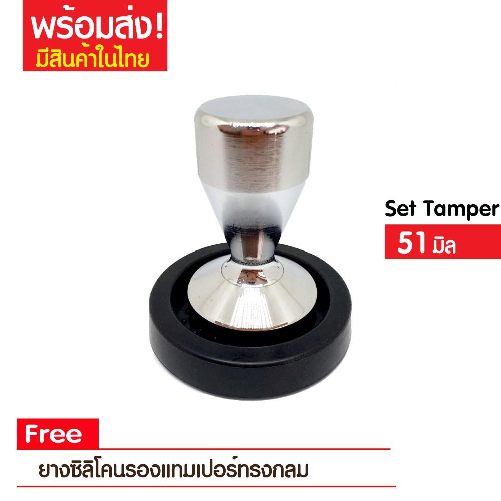 พร้อมส่ง! ส่งฟรี! เซ็ต Tamper 51 mm ฟรี ยางซิลิโคนรองแทมเปอร์เครื่องชงกาแฟ เครื่องชงน้ำ เครื่องทำกาแฟ ที่ชงกาแฟ เครื่องทำกาแฟอัตโนมัติ เครื่องทำกาแฟแบบพกพา เยือกชกกาแฟ ของแท้ ขาย พร้อมส่ง! ส่งฟรี! เซ็ต Tamper 51 mm ฟรี ยางซิลิโคนรองแทมเปอร์เครื่องชงกาแฟ เครื่องชงน้ำ เครื่องทำกาแฟ ที่ชงกาแฟ เครื่องทำกาแฟอัตโนมัติ เครื่องทำกาแฟแบบพกพา เยือกชกกาแฟ ของแท้