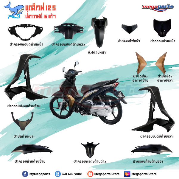 ชุดสี Wave125i (2016) สีดำ ล้อแม็กซ์ แท้ศูนย์ (แยกชิ้น) (ปลาวาฬ) (Megaparts Store)
