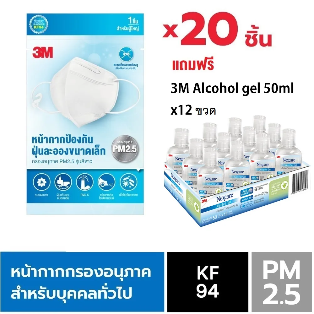 3M หน้ากากป้องกันฝุ่นละอองขนาดเล็ก กรองอนุภาค PM2.5 รุ่นสีขาว 20 ชิ้น มาตรฐาน KF94 3M Easy Fit Respirator KF94 (White) หน้ากากอนามัย แถม 3M Alcohol gel 50ml x12 ขวด