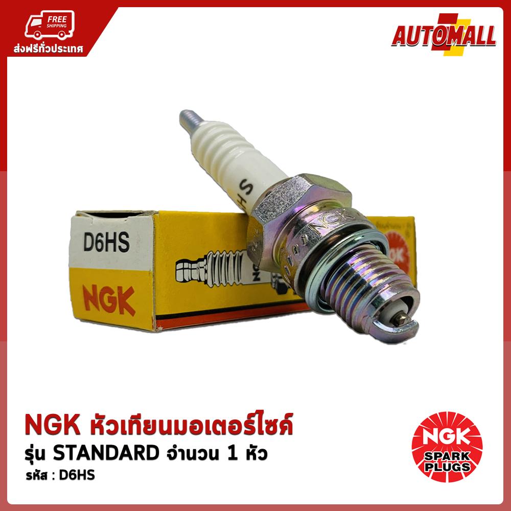 NGK หัวเทียน มอเตอร์ไซค์ D6HS (สำหรับ - S90)