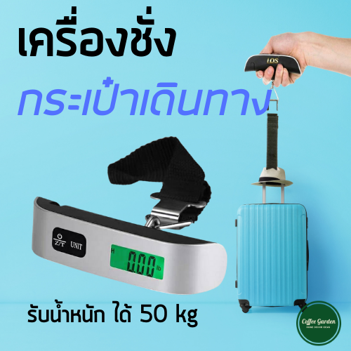 เครื่องชั่งน้ำหนักกระเป๋าเดินทาง รับน้ำหนักได้สูงสุด 50kg/110lb เครื่องชั่งดิจิตอลแบบพกพา ที่ชั่งกระเป๋าเดินทาง Digital Luggage Scale 50 kg อุปกรณ์การเดินทาง ชั่งกระเป๋าเดินทาง เครื่องชั่งน้ำหนักกระเป๋าเดินทาง เครื่องชั่งน้ำหนักมือถือ เครื่องชั่งกระเป๋า