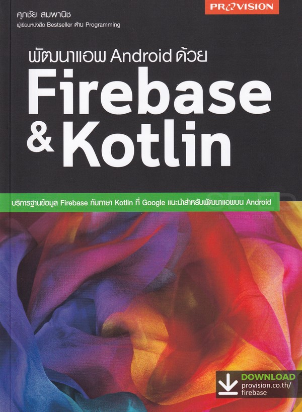 พัฒนาแอพ Android ด้วย Firebase & Kotlin