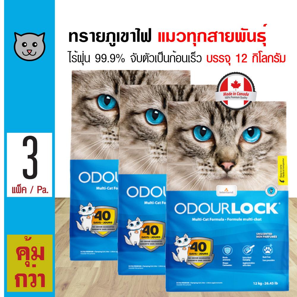 Odour Lock 12 Kg. ทรายแมวภูเขาไฟ จับตัวเป็นก้อน เก็บกลิ่น ไร้ฝุ่น 99% สำหรับแมวทุกสายพันธุ์ (12 กิโลกรัม/ถุง) x 3 ถุง