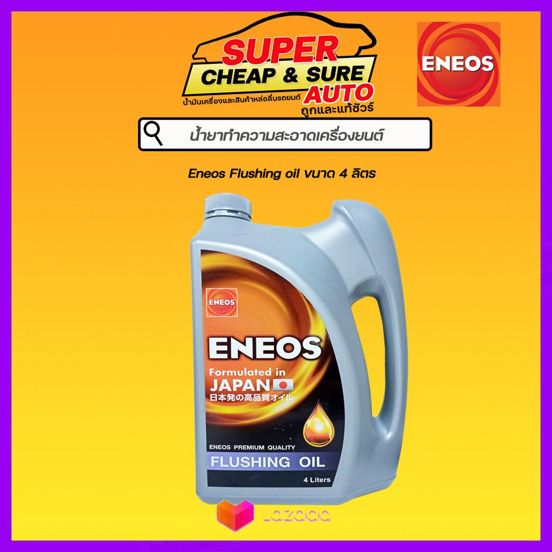 Eneos เอเนออส ฟลัชชิ่ง ออย [FLUSHING OIL] ขนาด 4 ลิตร Lazada.co.th