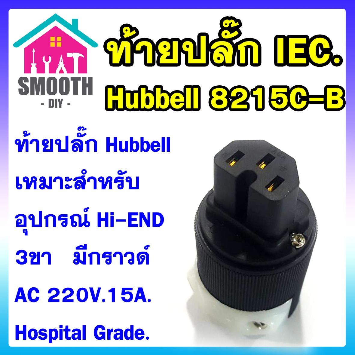 ท้ายปลั๊ก IEC อย่างดี HUBBELL 8215C-B - HOSPITAL GRADE