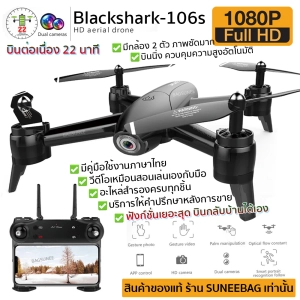ภาพหน้าปกสินค้าโดรนติดกล้อง โดรนบังคับ โดรนถ่ายรูป Drone Blackshark-106s ดูภาพFullHDผ่านมือถือ บินนิ่งมาก รักษาระดับความสูง บินกลับบ้านได้เอง กล้อง2ตัว ฟังก์ชั่นถ่ายรูป บันทึกวีดีโอแบบอัตโนมัติ ที่เกี่ยวข้อง