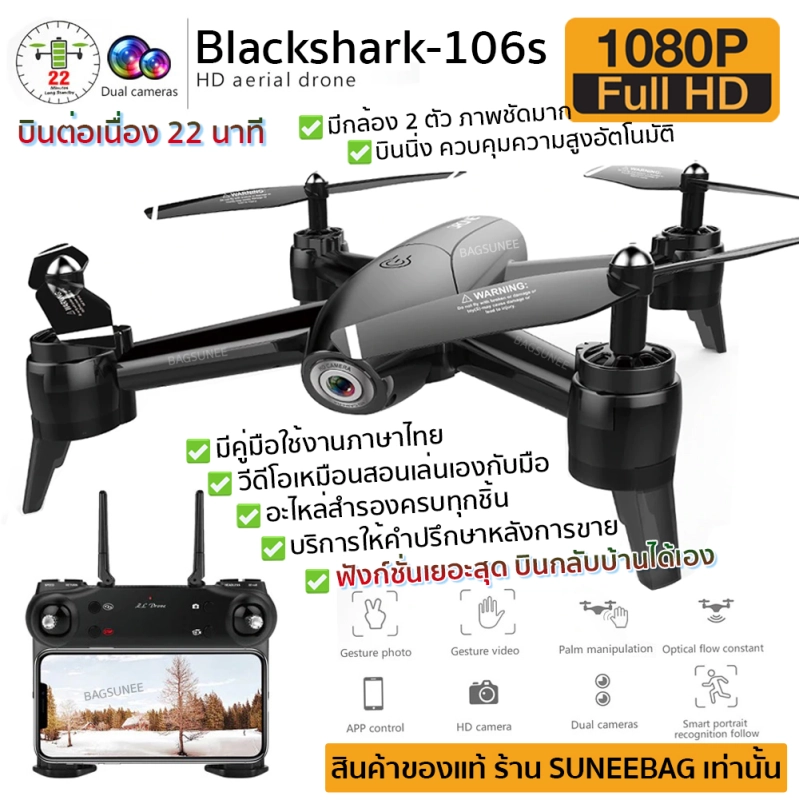ภาพหน้าปกสินค้าโดรนติดกล้อง โดรนบังคับ โดรนถ่ายรูป Drone Blackshark-106s ดูภาพFullHDผ่านมือถือ บินนิ่งมาก รักษาระดับความสูง บินกลับบ้านได้เอง กล้อง2ตัว ฟังก์ชั่นถ่ายรูป บันทึกวีดีโอแบบอัตโนมัติ