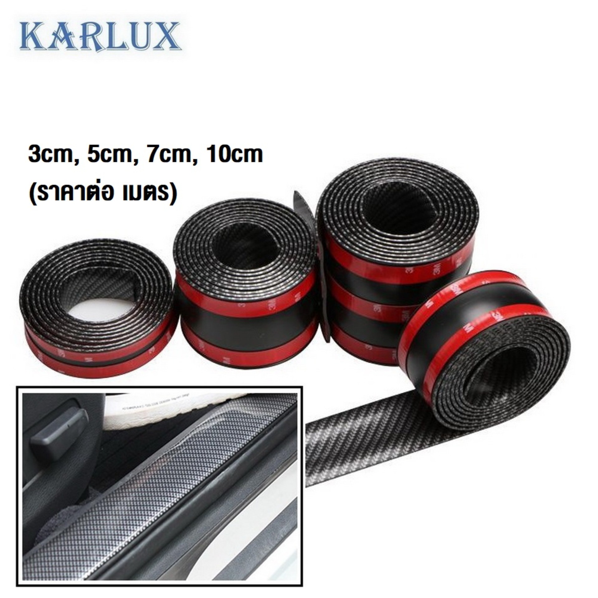 Karlux กว้าง 5cm x ยาว 1เมตร ยางกันกระแทก กันกระแทกกันชน กันรอยรถยนต์สเกิร์ต ชายบันได ฝาท้าย Carbon Fiber Style หนา 2mm.