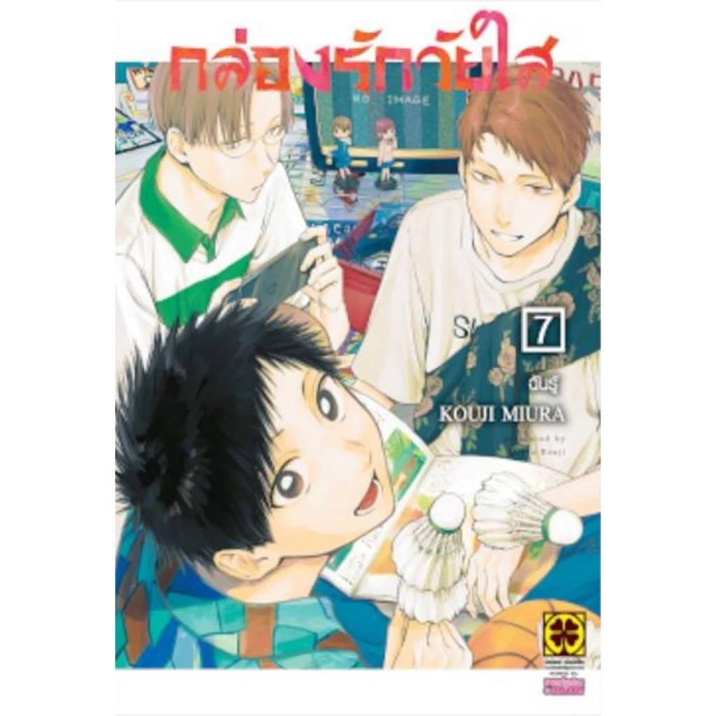 กล่องรักวัยใส เล่มที่ 7 หนังสือการ์ตูน มังงะ มือหนึ่ง กล่องรัก วัยใส AO ...
