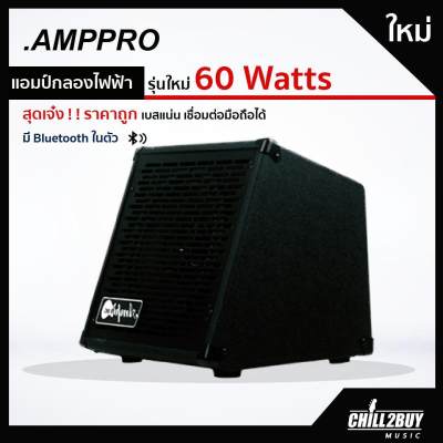 ดูภาพ แอมป์กลองไฟฟ้า แอมป์เบส และลำโพงบลูทูธในตัวเดียว Ampro EDB 60 กำลังขับ 60 วัตต์ เหมาะสำหรับกลองไฟฟ้าทุกรุ่น เบสแน่นกระหึ่ม เสียงคมชัดทุกใบ มีระบบ BLUETOOTH เชื่อมต่อมือถือได้ ผ่อนบัตรเครดิตได้ มีส่งเก็บเงินปลายทางได้ เพิ่มเติม แอมป์กลองไฟฟ้า แอมป์เบส และลำโพงบลูทูธในตัวเดียว Ampro EDB 60 กำลังขับ 60 วัตต์ เหมาะสำหรับกลองไฟฟ้าทุกรุ่น เบสแน่นกระหึ่ม เสียงคมชัดทุกใบ มีระบบ BLUETOOTH เชื่อมต่อมือถือได้ ผ่อนบัตรเครดิตได้ มีส่งเก็บเงินปลายทางได้
