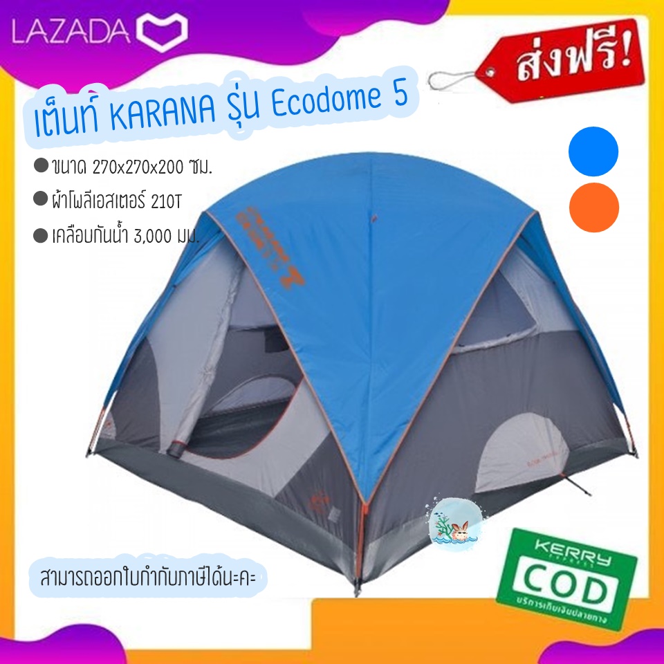 เต็นท์ KARANA รุ่น Ecodome 5 ขนาดเต็นท์ 270x270x200 ซม. ผ้าโพลีเอสเตอร์ ...