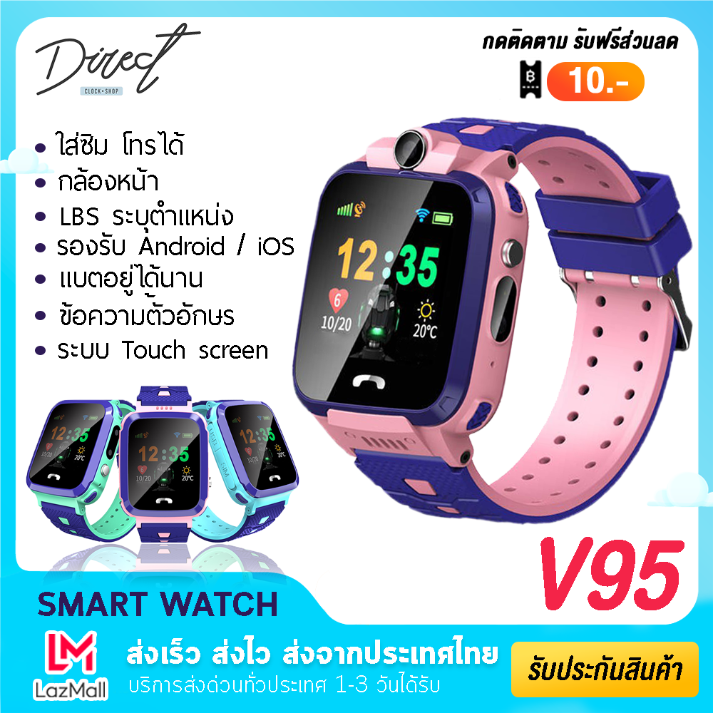 [พร้อมส่งจากไทย] Direct Shop นาฬิกาเด็ก V95 ใส่ซิมโทรได้ จอสัมผัส กันน้ำ นาฬิกาอัจริยะ สมาร์ทวอท์ช เด็กผู้หญิง เด็กผู้ชาย นาฬิกาติดตามเด็ก Smart Watch ป้องกันเด็กหาย บลูทูธ Call Anti-Lost สินค้ามีการรับประกัน ของแท้ 100%