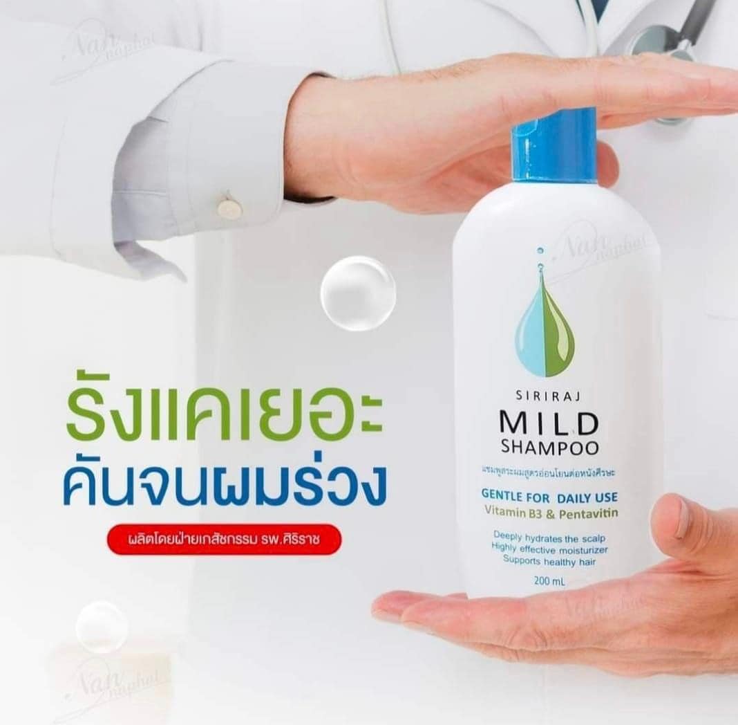 มายด์ แชมพูศิริราช Siriraj Mild Shampoo #แชมพูแก้ผมร่วง #แชมพูขจัดรังแค ...