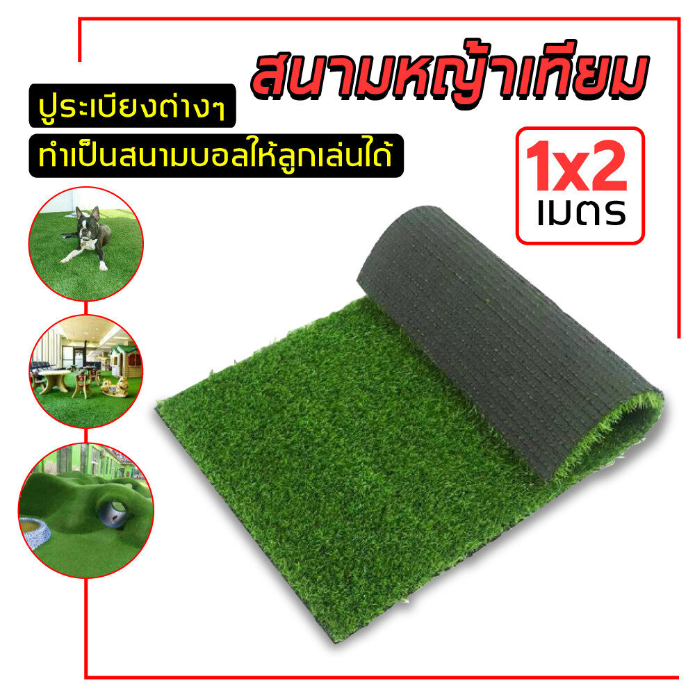 หญ้าเทียม หญ้าเทียม สำหรับตกแต่งสวน ตกแต่งบ้าน หญ้าปูพื้น หญ้าเทียมราคาถูก，  ราคาคือราคาต่อตารางเมตร - All U Need Shop - Thaipick