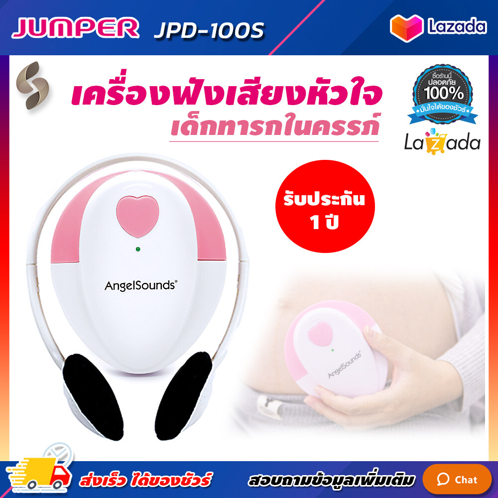 โปรโมชั่น เครื่องฟังเสียงหัวใจทารกในครรภ์ Jumper Angelsounds รุ่น JPD-100S (สามารถออกใบกำกับภาษีได้)