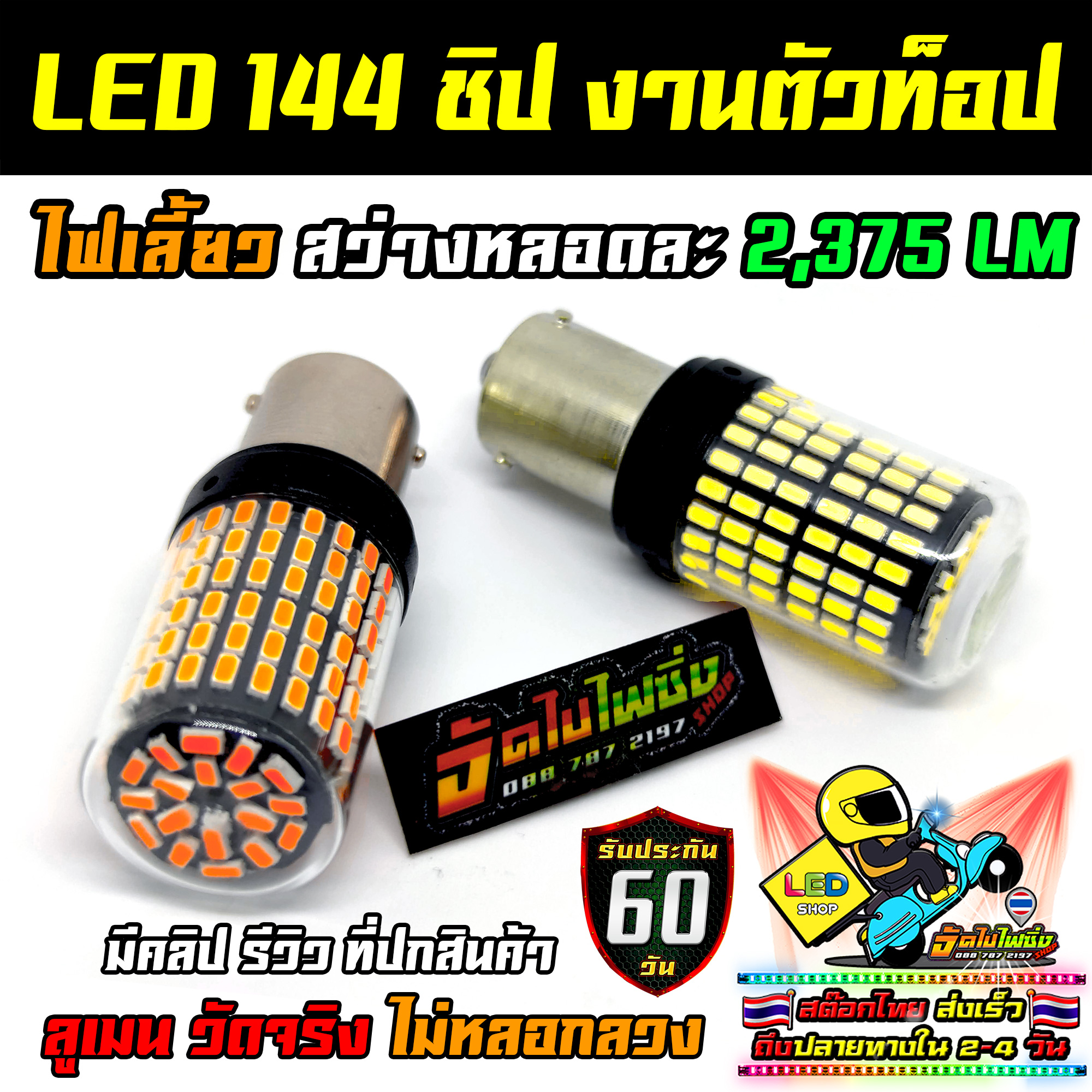 หลอดไฟ 144 ชิป สว่างที่สุดในไทย (ชุด 2 หลอด) วงจร LED CANBus แท้ รับประกัน 60 วัน (มีรีวิววัดลูเมน)