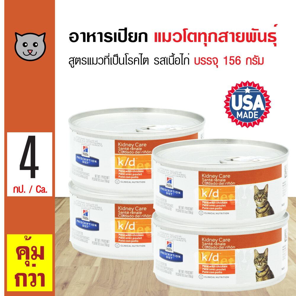 Hills k/d Chicken อาหารแมว อาหารเปียก สูตร Kidney Care รสเนื้อไก่ สำหรับแมวที่เป็นโรคไต (156 กรัม/กระป๋อง) x 4 กระป๋อง