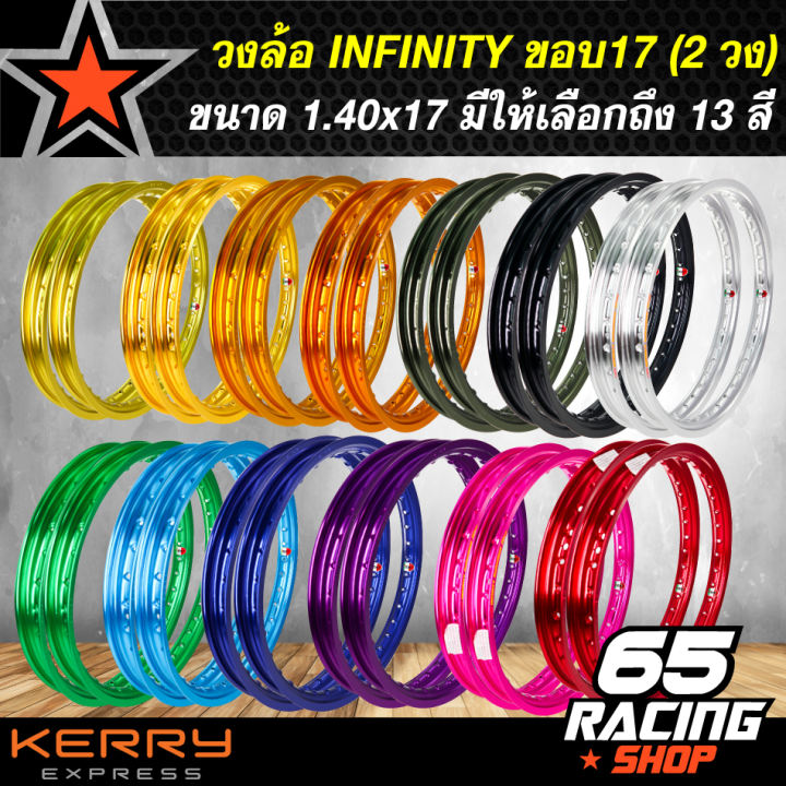 วงล้อ ล้อมอไซค์ขอบ17 (1คู่)ยี่ห้อ INFINITY อย่างดีมีให้เลือกถึง13 สี ขนาด1.40 x 17 ล้อมีเนียมอย่างดี (2วง)(เลือกสีด้านใน) ซื้อที่ไหนดี