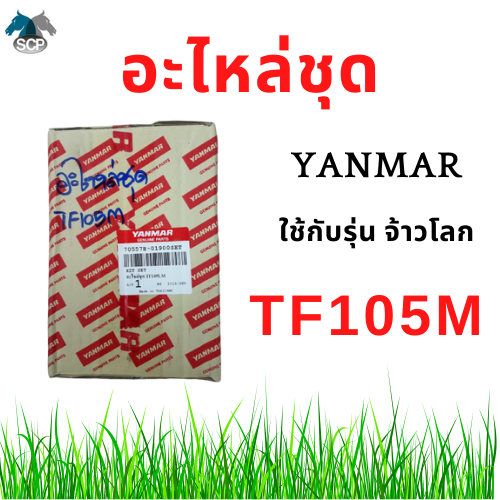 [ถูกที่สุด] อะไหล่ชุด ยันม่าร์ จ้าวโลก TF105M TF105LM (70557H-01900SET) แท้ศูนย์ 100%