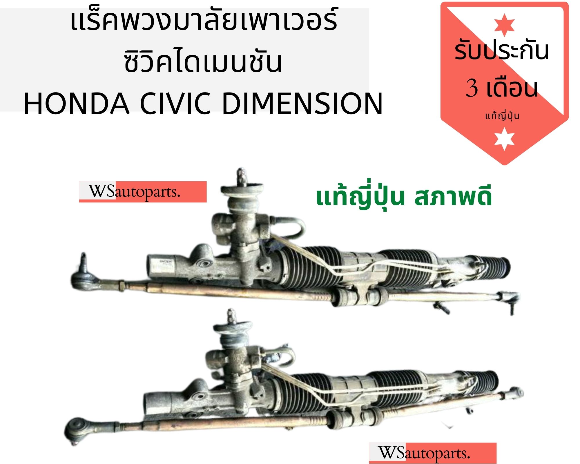 แร็คพวงมาลัยเพาเวอร์ ซิวิคไดเมนชัน HONDA CIVIC DIMENSION 01/04 แร็คแท้สภาพดีค่ะ