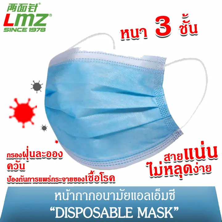หน้ากากอนามัยLMZ(1 ถุง/10 ชิ้น หนา 3 ชั้น) LMZ Disposable Mask 3Layer-10pcs  | Lazada.co.th