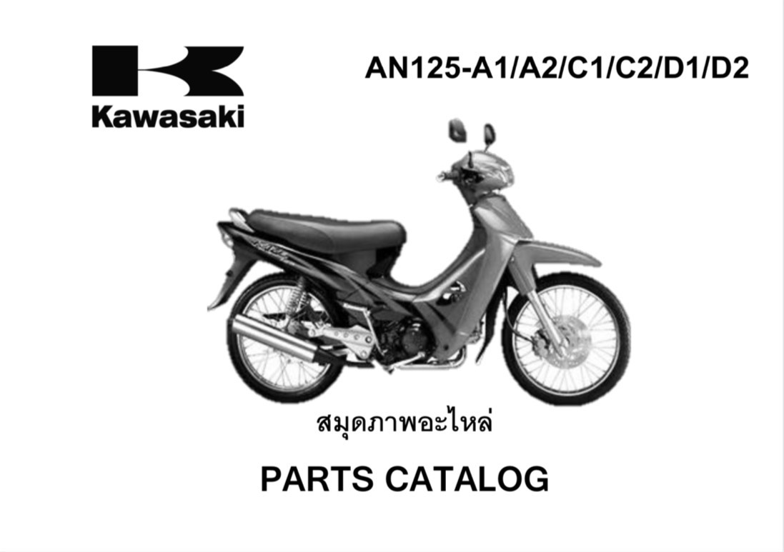 สมุดภาพอะไหล่ Kawasaki Kaze125 (ปี2004-2005) สตาร์ทเท้า,สตาร์ทมือ ดิส-ดรัมเบรค