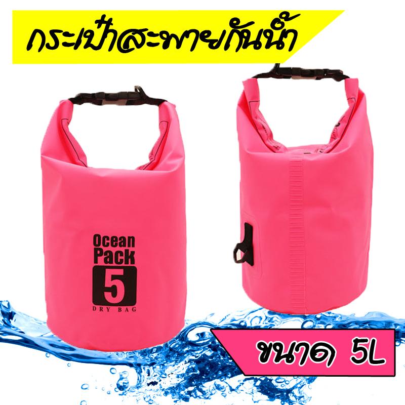 ถุงกันน้ำ กระเป๋ากันน้ำ แบบสะพาย สำหรับท่องเที่ยว Waterproof Ocean Pack