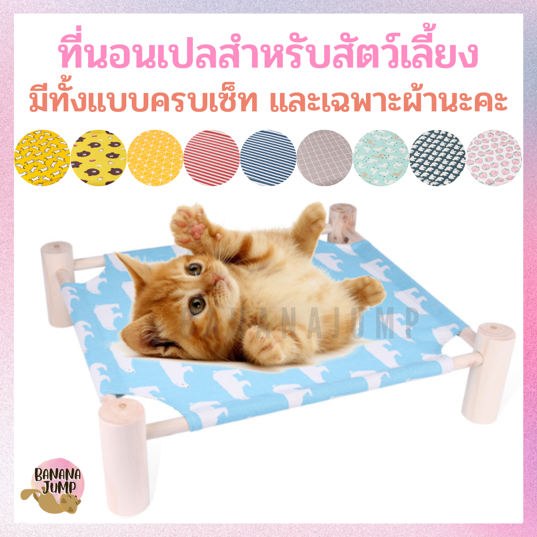 BJ Pet - ที่นอนสัตว์เลี้ยง แบบเปล ที่นอนเปล ที่นอน ที่นอนหมา ที่นอนแมว สำหรับสัตว์เลี้ยง