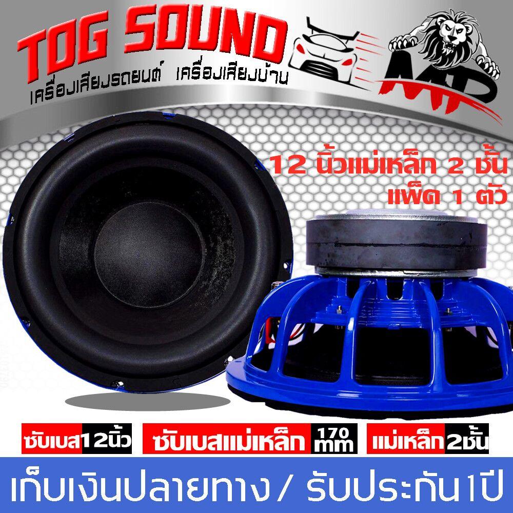 TOG SOUND MP ลำโพง 12 นิ้ว ลำโพงซับ 12 นิ้ว ?แม่เหล็ก 170 ??MP - 1272?จำนวน 1
ตัว ดอกลำโพงซับ12 นิ้ว วอยซ์คู่+แม่เหล็ก 2 ชั้น กำลังขับสูงสุด 1500W ซับวูฟเฟอร์,
ลำโพงซับ, ซับ12นิ้ว โครงหล่อ วอยซ์คู่ แม่เหล็ก170mm. 2ชั้น จำนวน 1 ตัว