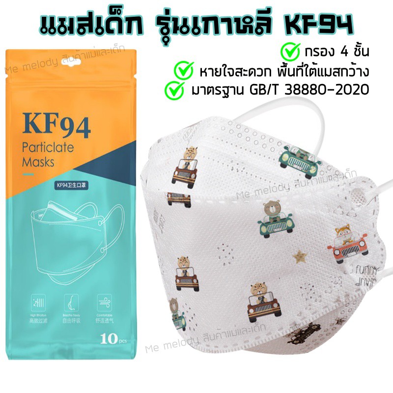 หน้ากากอนามัยเด็ก เกาหลี KF94 แมสเด็ก กรอง4ชั้น ช่องหายใจกว้าง ซองละ10ชิ้น มาตรฐานเทียบเท่า KN95