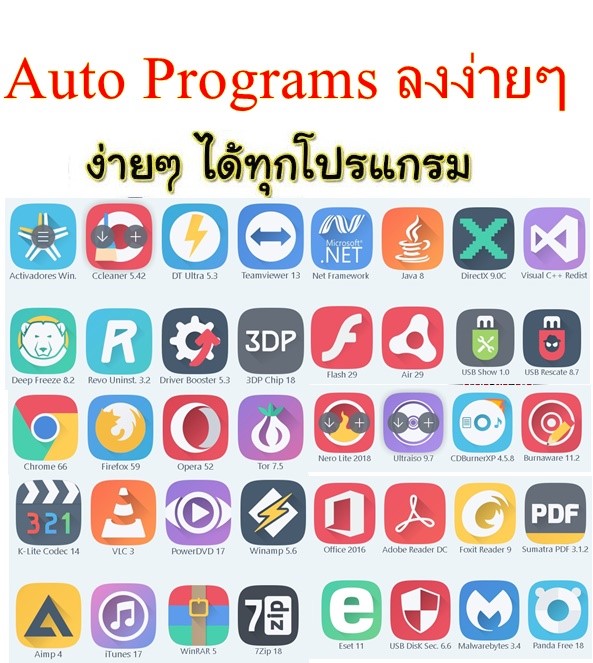 รวมโปรแกรมทั่วไป ลงง่ายๆ Programs Autorun 2018