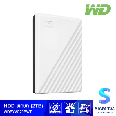 2 TB HDD EXT ฮาร์ดดิสก์พกพา WD MY PASSPORT WHITE WDBYVG0020BWT โดย สยามทีวี by Siam T.V.