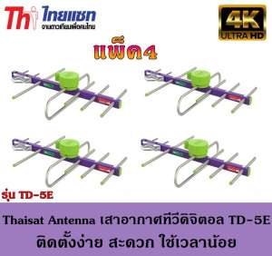 Thaisat Antenna เสาอากาศทีวีดิจิตอล รุ่น TD 5E Outdoor แพ็ค4