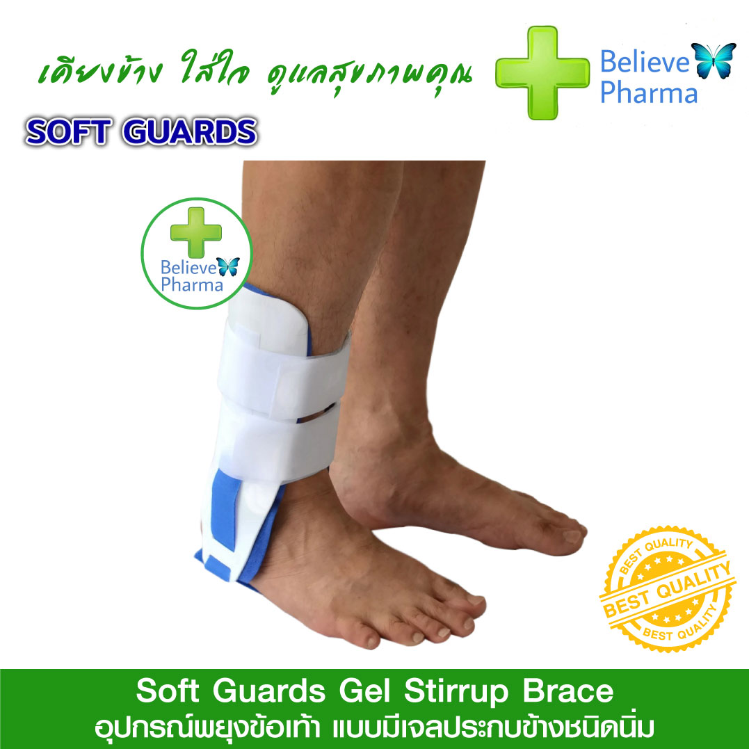 Softguards อุปกรณ์พยุงข้อเท้า แบบมีเจลประกบข้างชนิดนิ่ม (Ankle Support