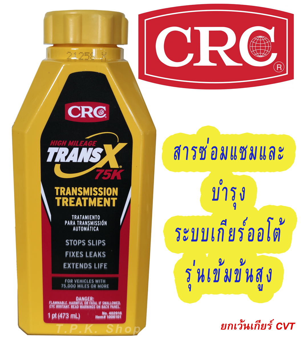 KW หัวเชื้อ น้ำมันเกียร์ออโต้ TRANS-X 75K (รุ่นเข้มข้นสูง) สารซ่อมแซม ...