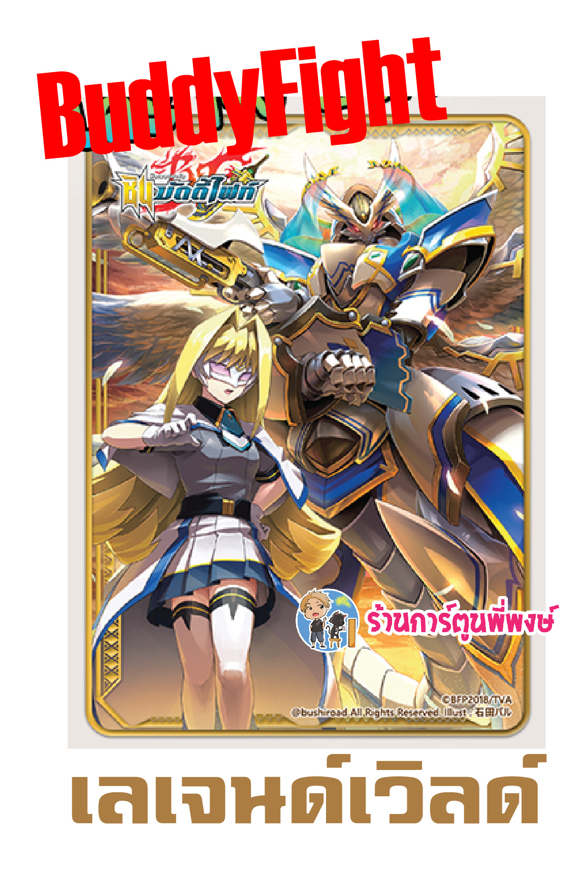 สลีฟ บัดดี้ไฟท์ Buddyfight Shin Sleeve Collection เลเจนด์ ดาร์คเนส แพ็คละ 60 ซอง ลอสต์เวิลด์ ซอง 2384