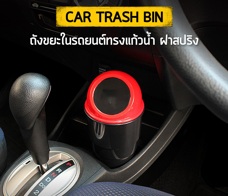 ถังขยะมินิ ถังขยะมินิในรถ Carsun Car trash can ถังขยะในรถยนต์ ถังขยะน่ารักๆ ถังขยะมีฝาปิด ถังขยะในรถยนต  ถังขยะ มินิ car trash bin ถังขยะพกพาในรถ