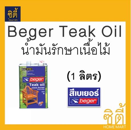 Beger Teak Oil น้ำมันรักษาเนื้อไม้ เบเยอร์ ทีค ออยล์ เบอร์1000 (1L)